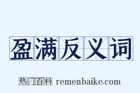 盈满反义词是什么意思的图片